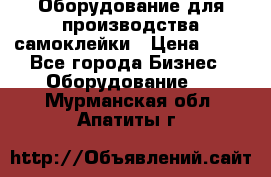 Оборудование для производства самоклейки › Цена ­ 30 - Все города Бизнес » Оборудование   . Мурманская обл.,Апатиты г.